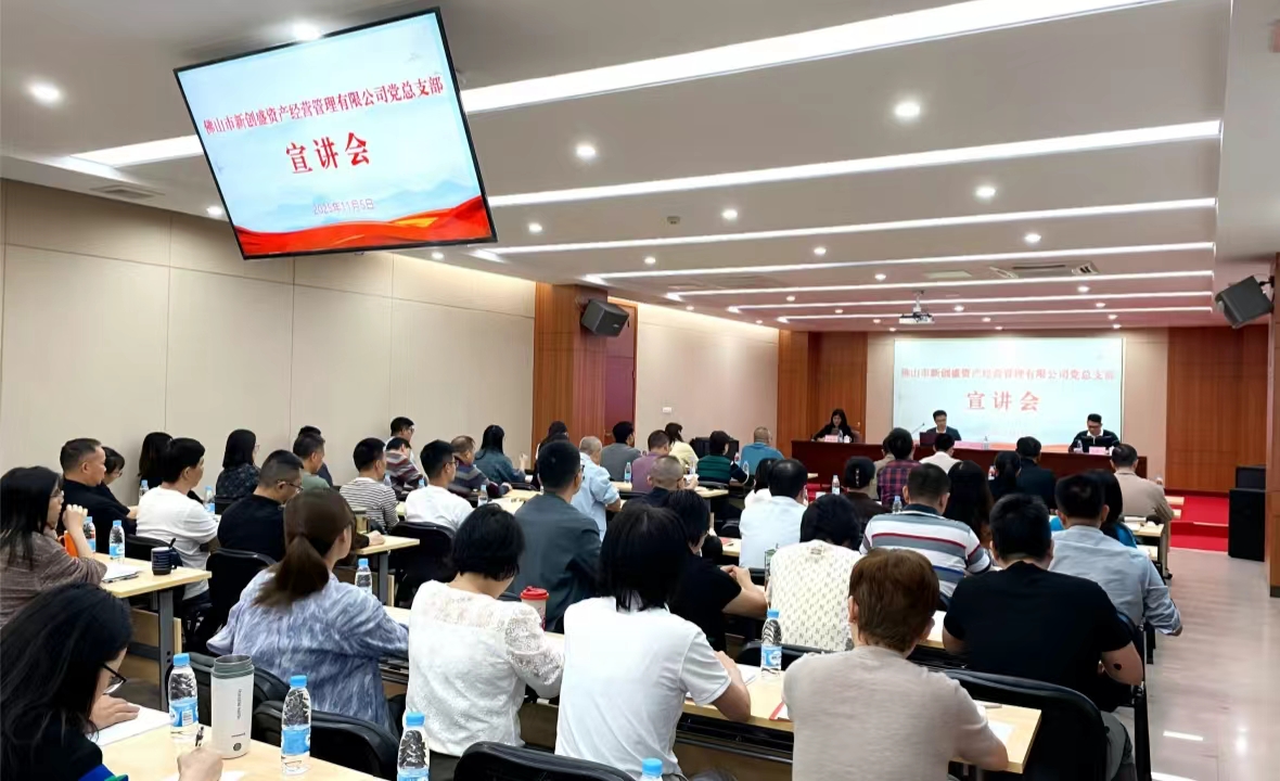 以作风建设新成效 激活高质量发展新动能&mdash;&mdash;新创盛公司党总支部召开专题宣讲会