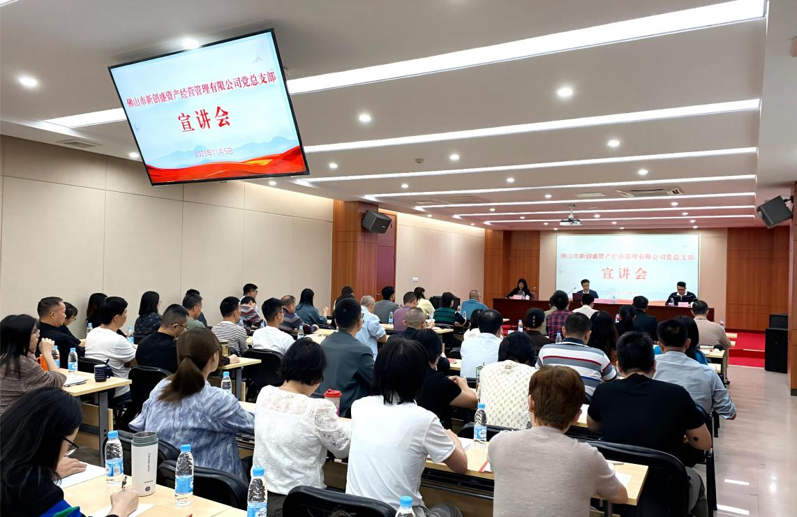以作风建设新成效 激活高质量发展新动能&mdash;&mdash;新创盛公司党总支部召开专题宣讲会