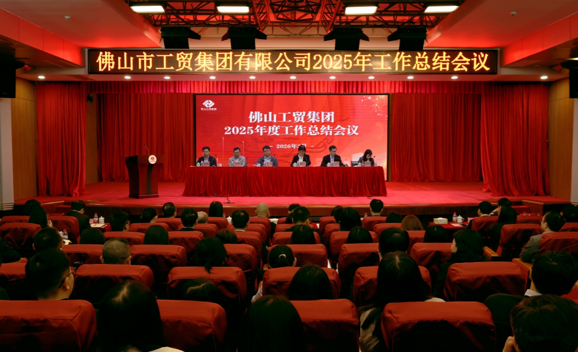 实干笃行谋发展 跃马扬鞭向未来&mdash;&mdash;佛山工贸集团召开2025年度工作总结会议