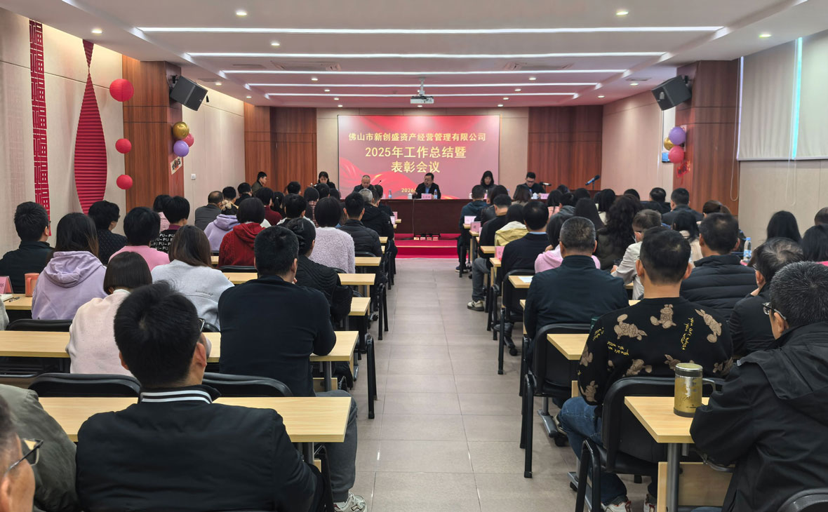 硬核攻坚创佳绩  乘势而上开新篇 &mdash;&mdash;新创盛公司召开2025年度工作总结暨表彰会议