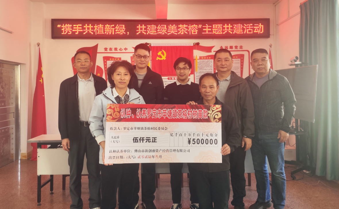 携手共植新绿，共建绿美茶榕 &mdash;&mdash;佛山工贸集团、新创盛公司携手罗定苹塘镇茶榕村共绘绿美乡村