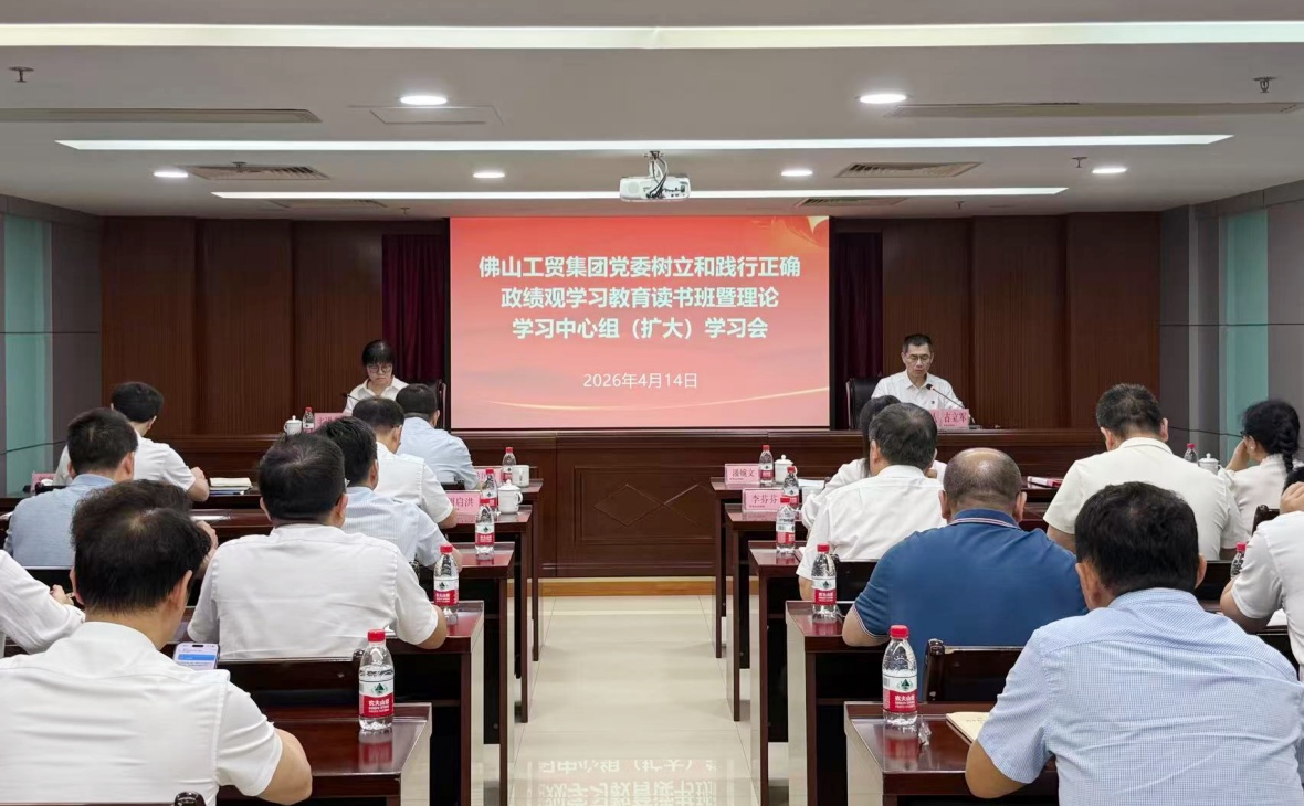 佛山工贸集团党委举办树立和践行正确政绩观学习教育读书班暨理论学习中心组（扩大）学习会