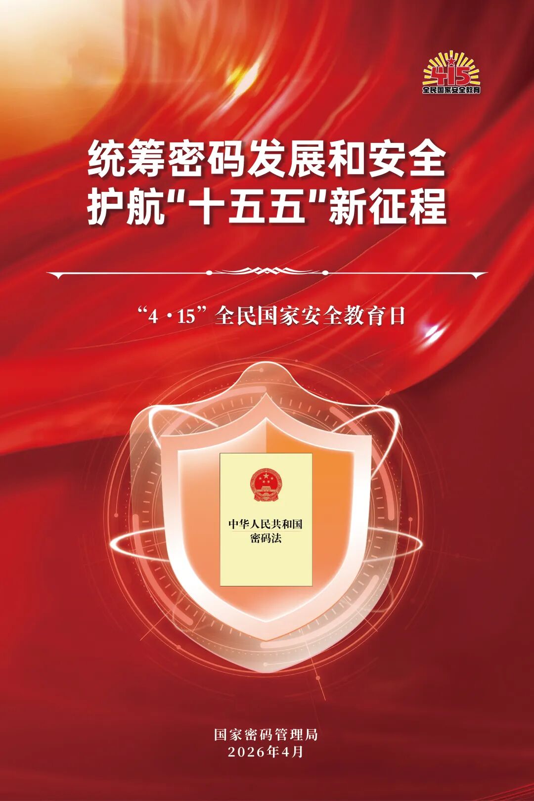 202604-密码法宣传