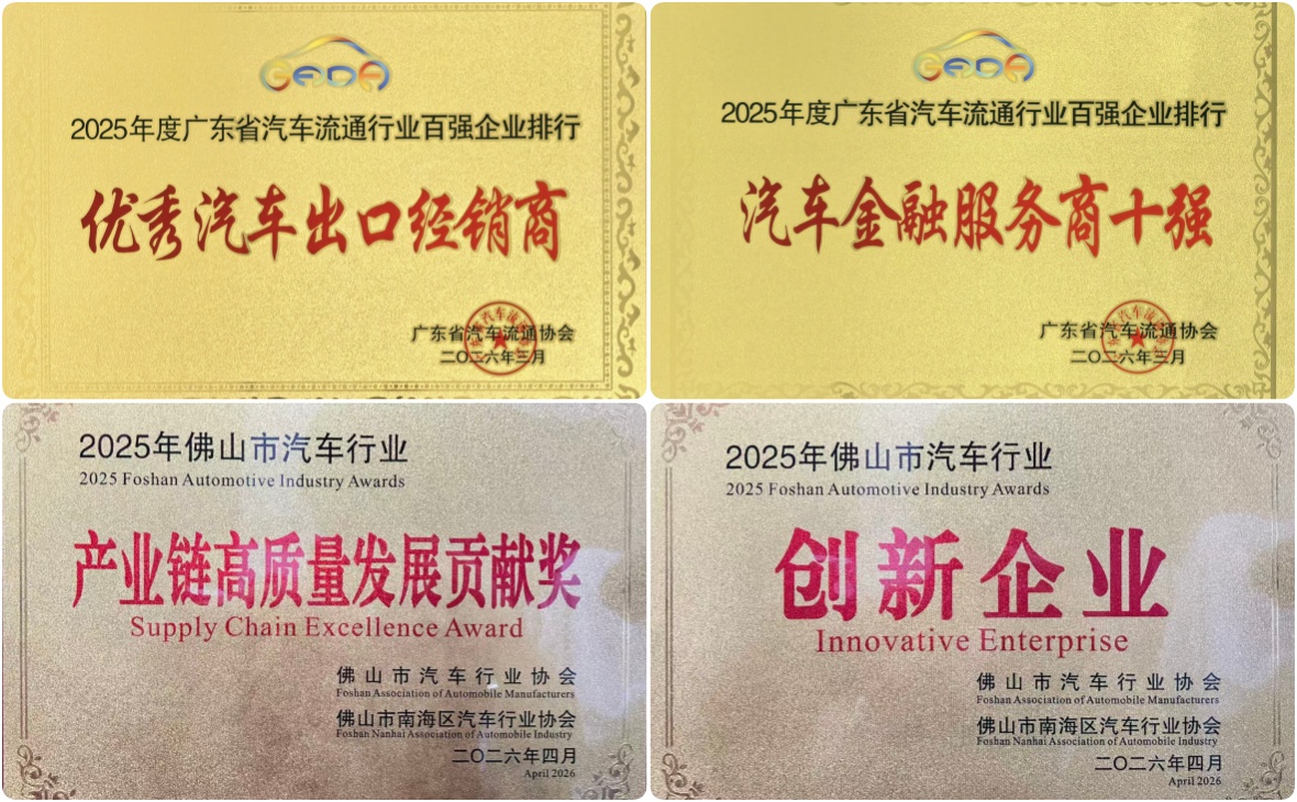 捷报频传！佛山盛联新能国际贸易有限公司接连获得&ldquo;广东省汽车流通行业百强企业排行&middot;优秀汽车出口经销商&rdquo;等多项行业荣誉