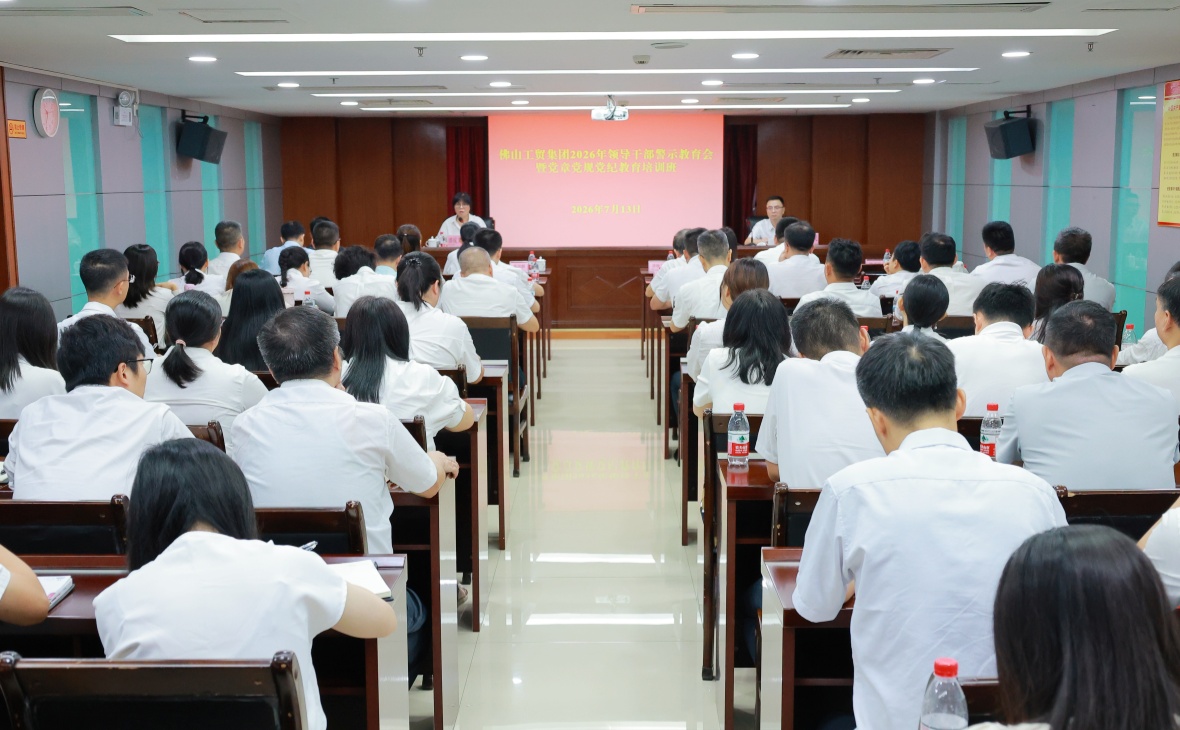 佛山工贸集团2026年召开领导干部警示教育会暨党章党规党纪教育培训班