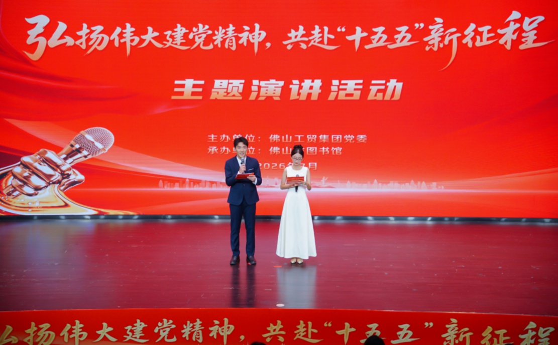 以奋进之声，赴时代之约&mdash;&mdash;佛山工贸集团主题演讲活动传递高质量发展铿锵强音