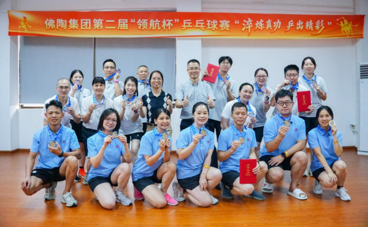 &ldquo;乒&rdquo;出加速度 &ldquo;领&rdquo;航新征程&mdash;&mdash;佛陶集团工会圆满举办第二届&ldquo;领航杯&rdquo;乒乓球赛
