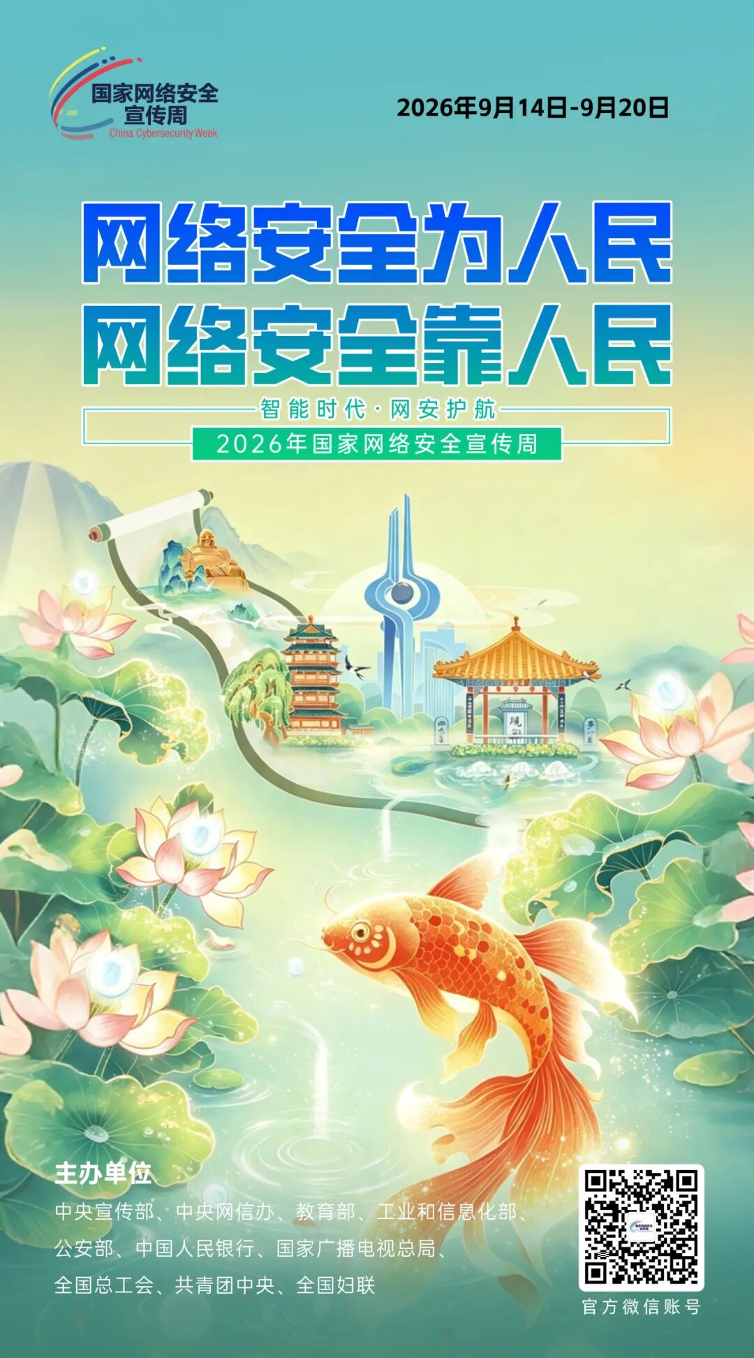 2026网安周宣传1